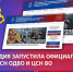 РОСГВАРДИЯ ЗАПУСТИЛА ОФИЦИАЛЬНЫЕ САЙТЫ ЦСН ОДВО И ЦСН ВО - Росгвардия