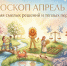 Гороскоп на апрель-2026: время смелых решений и теплых перемен для каждого знака зодиака - МОЁ! Online