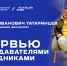 Интервью с преподавателями: А. И. Татаринцев - ВИВТ