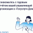 Ознакомиться к годовым отчетом вашей управляющей организации можно в мобильном приложении "Госуслуги Дом" - Государственная жилищная инспекция