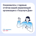 Ознакомиться к годовым отчетом вашей управляющей организации можно в мобильном приложении "Госуслуги Дом"