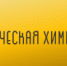 Открывается набор на обучение в ординатуру по специальности 33.08.03 «Фармацевтическая химия и фармакогнозия» - Медицинский Университет им. Н.Н. Бурденко