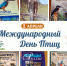 Экопрограмма «Птичья карусель» - Научная библиотека им. И.С. Никитина