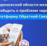 Каждый житель Воронежской области может сообщить о проблеме или задать вопрос по любой теме специалистам из госорганов - Управление ветеринарии