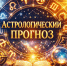 Денег не будет до лета? Астрологический прогноз на апрель шокирует - Bloknot-Voronezh.Ru
