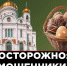 Об уловках мошенников в предпасхальную неделю предупредили воронежцев - Обозреватель.Врн