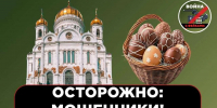 Об уловках мошенников в предпасхальную неделю предупредили воронежцев - Обозреватель.Врн