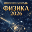 28 марта 2026 года в филиале ВГТУ в г. Борисоглебске состоялась ежегодная олимпиада для школьников БГО «Физика 2026». - ВГТУ