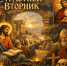 Страстной вторник – что можно и что нельзя делать во второй день Страстной недели? - Bloknot-Voronezh.Ru