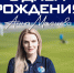 День рождения Анны Мальцевой - Официальный фан-клуб ФК Факел