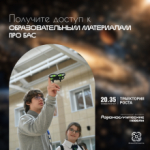 Получите доступ к образовательным материалам по БАС