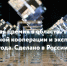 О запуске отдельной номинации в рамках премии «Экспортер года. Сделано в России» - Минсельхоз Воронежской области