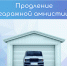 «Гаражную амнистию» предложили продлить до 2031 года - Министерство имущественных и земельных отношений