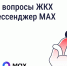 Решайте вопросы ЖКХ через мессенджер MAX - Государственная жилищная инспекция