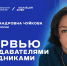 Интервью с преподавателями: Н. А. Чуйкова - ВИВТ