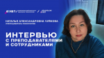 Интервью с преподавателями: Н. А. Чуйкова