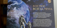 Фотовыставка Банка России «Космос всегда мечта» - Научная библиотека им. И.С. Никитина