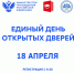 18 АПРЕЛЯ - ЕДИНЫЙ ДЕНЬ ОТКРЫТЫХ ДВЕРЕЙ - ВГПУ