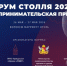 О проведении предпринимательского форума имени Вильгельма Столля - Минсельхоз Воронежской области