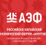 Российско-китайский экономический форум «АмурЭкспо» - Минпромтранс Воронежской области