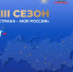 Воронежцев пригласили поучаствовать в конкурсе «Моя страна – моя Россия» - TV-Gubernia.Ru