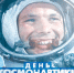 С Днем космонавтики! - ВЭПИ