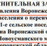 Референдум деревенского масштаба: самому большому воронежскому селу хотят изменить название - Bloknot-Voronezh.Ru