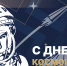 С Днём Космонавтики ВГТУ! - ВГТУ