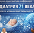 Научно-практическая конференция «Педиатрия 21 века: интеллект в условиях многозадачности» - Медицинский Университет им. Н.Н. Бурденко