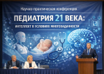 Научно-практическая конференция «Педиатрия 21 века: интеллект в условиях многозадачности»
