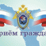 Первый заместитель руководителя регионального следственного управления СК России проведет выездной прием граждан в Кантемировке - Следственный комитет