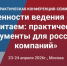 О дополнении программы конференции-семинара «Особенности ведения бизнеса с Китаем: практические инструменты для российских компаний» - Минсельхоз Воронежской области