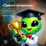 Итоги региональной викторины «Орбита вопросов»