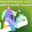 Экологическая акция «Береги свою планету» пройдет в технопарке «Кванториум» - Кванториум