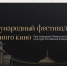 Приглашаем на кинопоказы международного фестиваля Правильного кино! - Центр народного творчества и кино