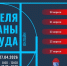 Неделя охраны труда Ассоциации «СИЗ» для работодателей, руководителей и специалистов служб охраны труда. - Минтруда Воронежской области