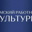 Работников культуры  приглашают к участию в конкурсном отборе на замещение вакантных должностей в организациях культуры, расположенных в населенных пунктах с числом жителей до 50 тысяч человек в рамках программы «Земский работник культуры» - Министерство культуры