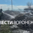 Воронежцы пожаловались на сброс токсичных отходов в Новоусманском районе - ГТРК Воронеж