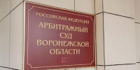 Прокуратура выиграла иск на 117 млн рублей к мэрии Воронежа - Обозреватель.Врн