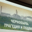 22 апреля состоится Межрегиональная научно-практическая конференция «Чернобыль: 40 лет спустя…» - Научная библиотека им. И.С. Никитина
