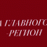 Финальный очный модуль образовательного проекта «Стратегическое управление медицинской организацией «Школа главного врача – регион» - Медицинский Университет им. Н.Н. Бурденко