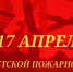 17 апреля — День советской пожарной охраны - МЧС