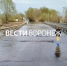 Воронежцы проигнорировали запрет на проезд по затопленному мосту в Ступино - ГТРК Воронеж