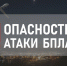 Беспилотники нацелились на Воронежскую область вечером 20 апреля - TV-Gubernia.Ru