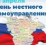 Министерство имущественных и земельных отношений Воронежской области поздравляет сотрудников муниципальных органов с профессиональным праздником – Днем местного самоуправления! - Министерство имущественных и земельных отношений