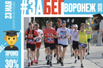 Примите участие в Воронежском полумарафоне Забег.РФ