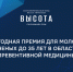 Продолжается прием заявок на Премию по превентивной медицине для молодых ученых фонда В.П. Чичканова - Медицинский Университет им. Н.Н. Бурденко