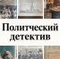 Архивное путешествие: «Политический детектив. 1953 год: как жила власть и общество» - Научная библиотека им. И.С. Никитина