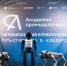 «Академия промышленности»: автоматизация и роботизация производства - Промышленные вести