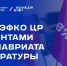 Задайте вопросы экспертам ЭФКО ЦР - ВИВТ